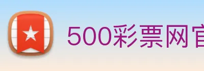 500彩票网官方 Logo